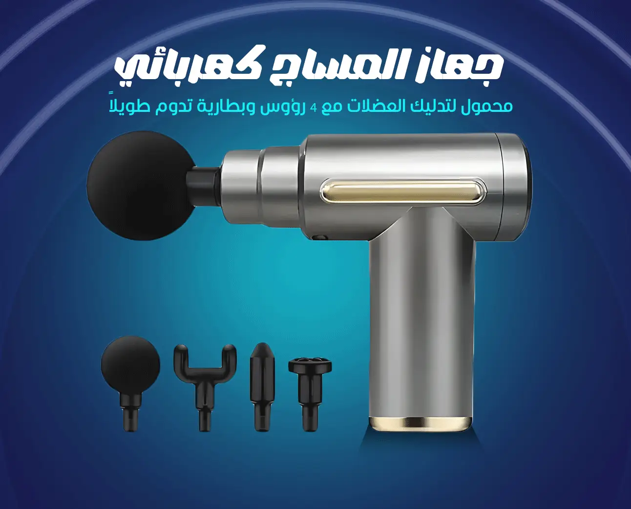 جهاز المساج كهربائي محمول لتدليك العضلات مع 4 رؤوس وبطارية تدوم طويلاً