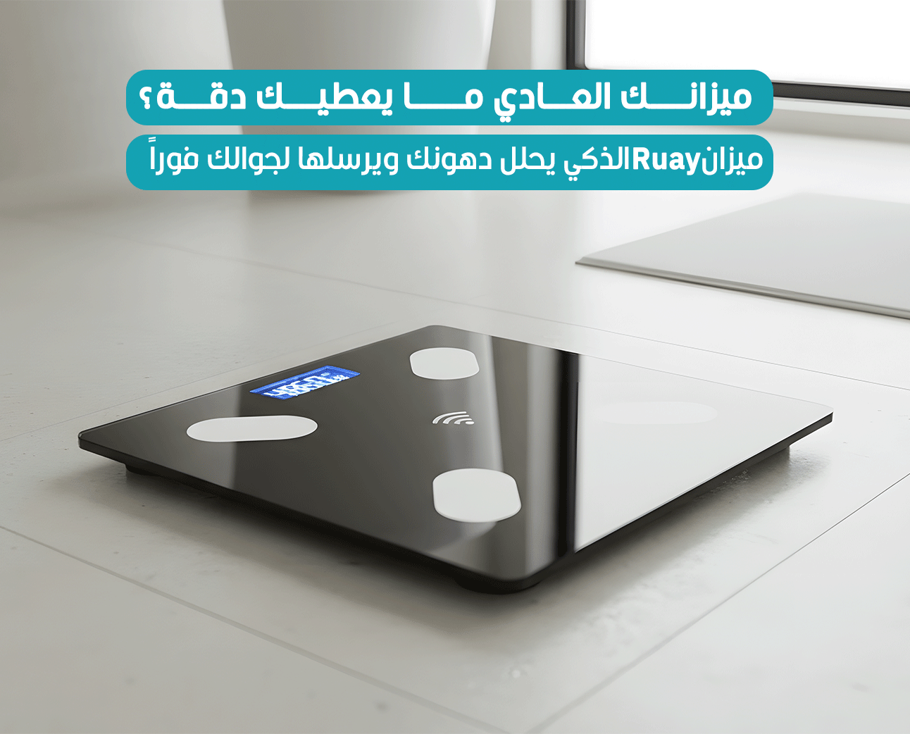 ميزان Ruay الذكي حتى 180 كجم بتقنية البلوتوث وتحليل دهون الجسم
