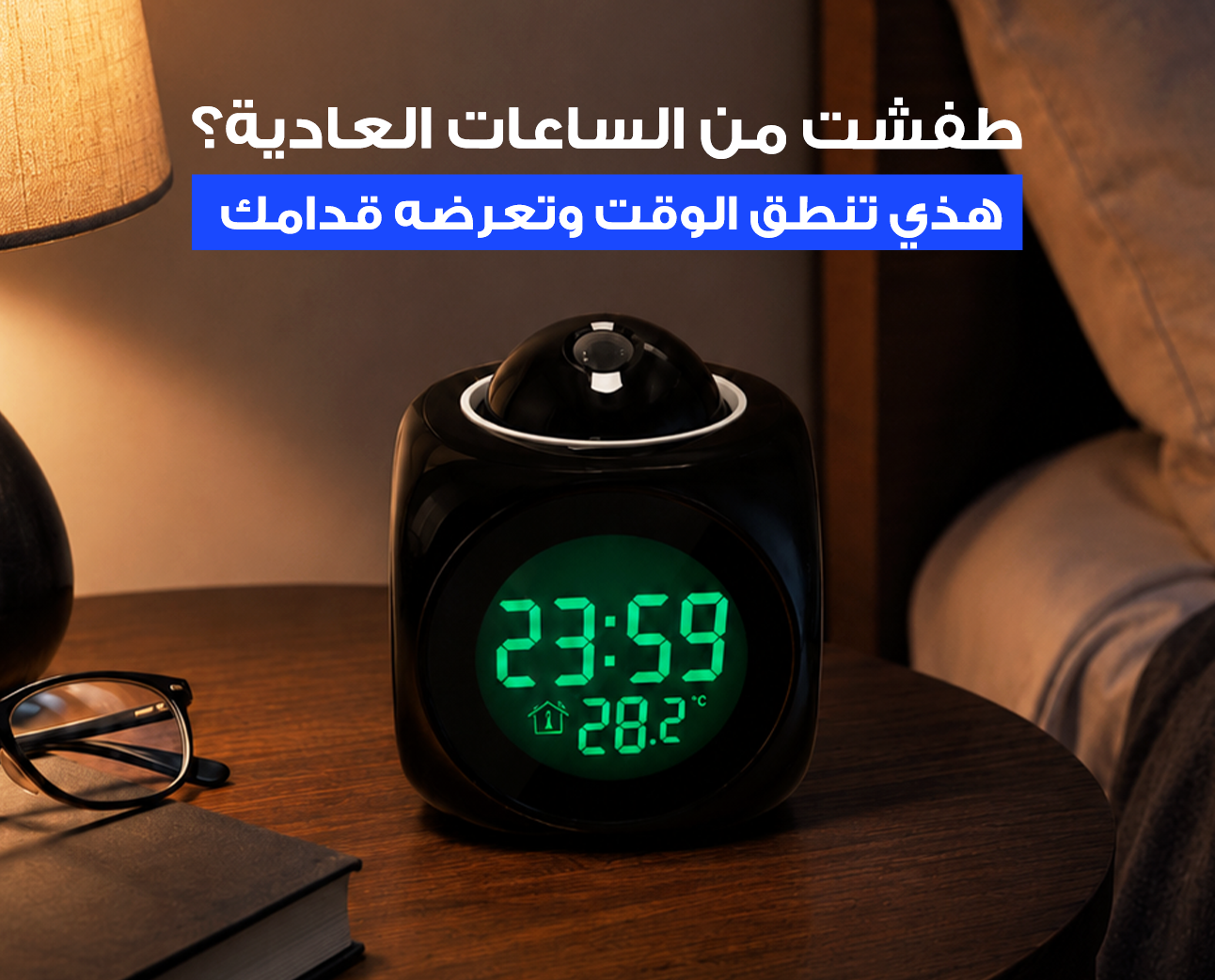 ساعة رقمية LCD ناطقة مع بروجيكتور عرض الوقت ومنبه وإضاءة LED