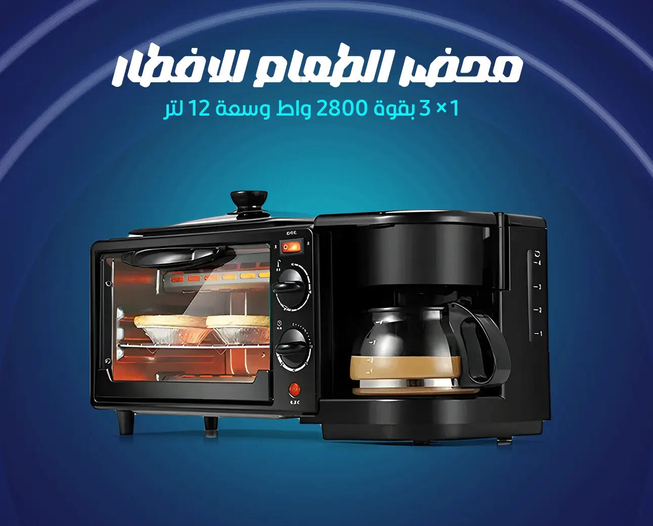 محضر الطعام للافطار 3 × 1 بقوة 2800 واط وسعة 12 لتر من سلفر كرست