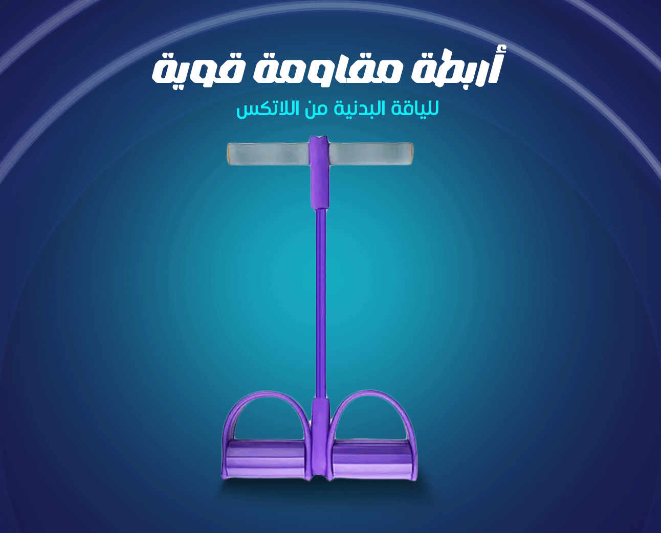 أربطة مقاومة قوية للياقة البدنية من اللاتكس متعدد الالوان