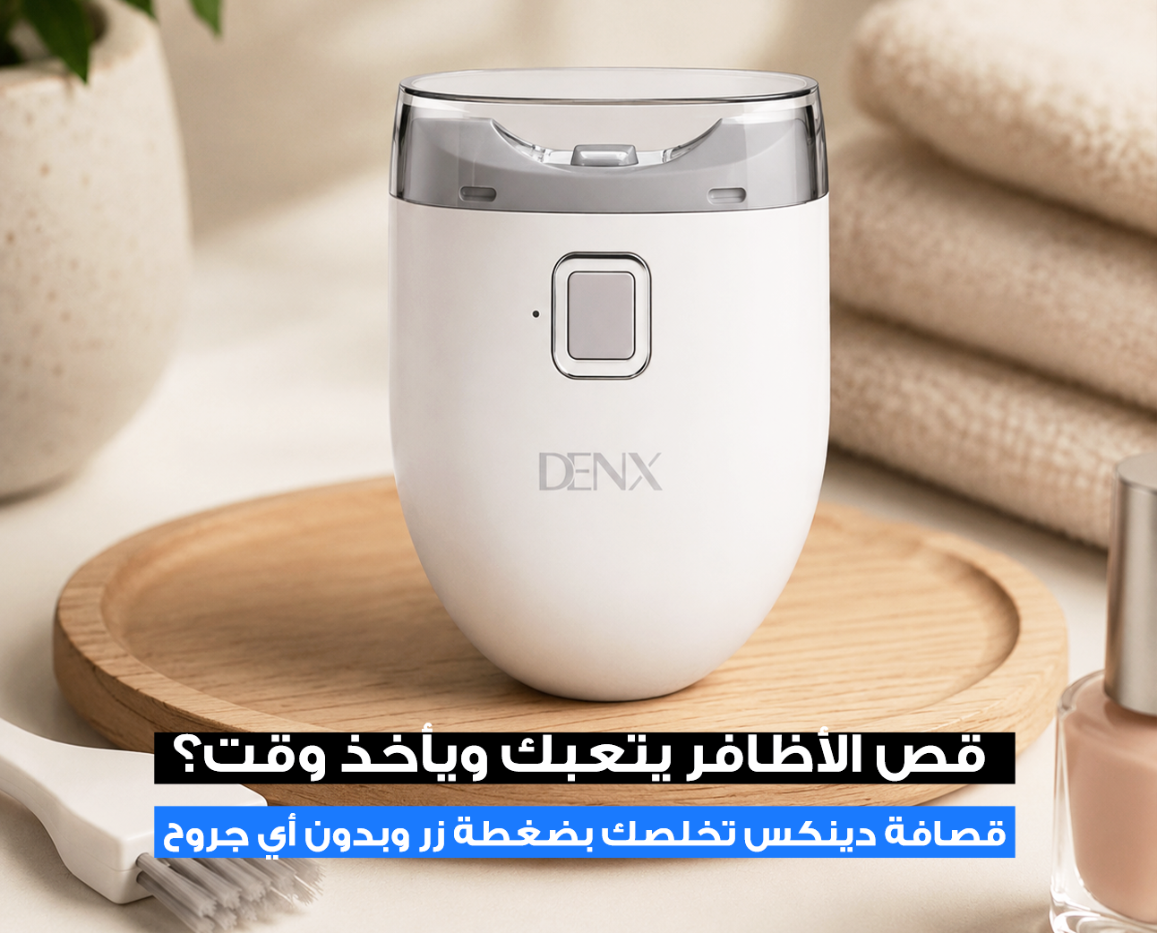 قصافة أظافر كهربائية DENX DX3710 بشحن Type-C وقص وبرد آمن
