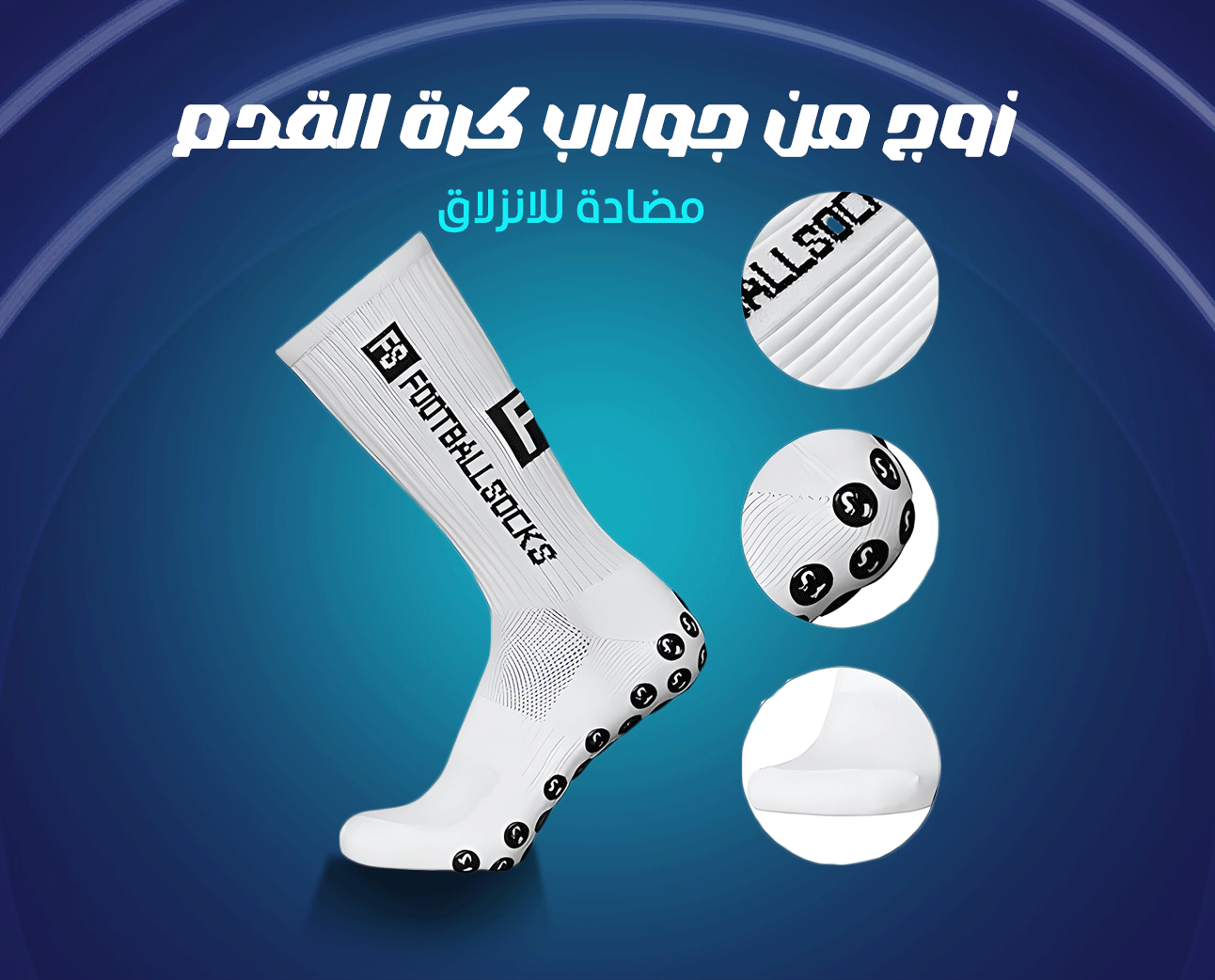 زوج من جوارب كرة القدم المضادة للانزلاق.
