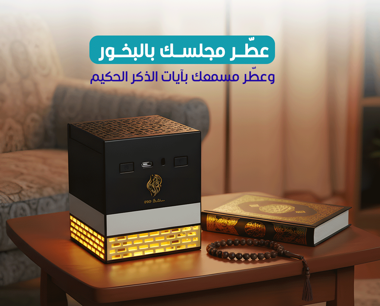 مبخرة بخور كهربائية SQ-718 بشكل الكعبة مضيئة مع القرآن الكريم وبلوتوث Telawah.