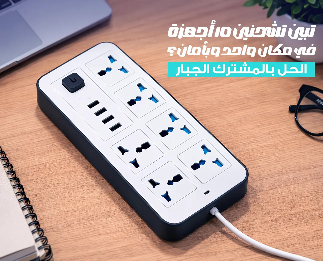 توصيلة LABRA LB03 الكهربائية مع 6 مقابس كهربائية 3 منافذ USB