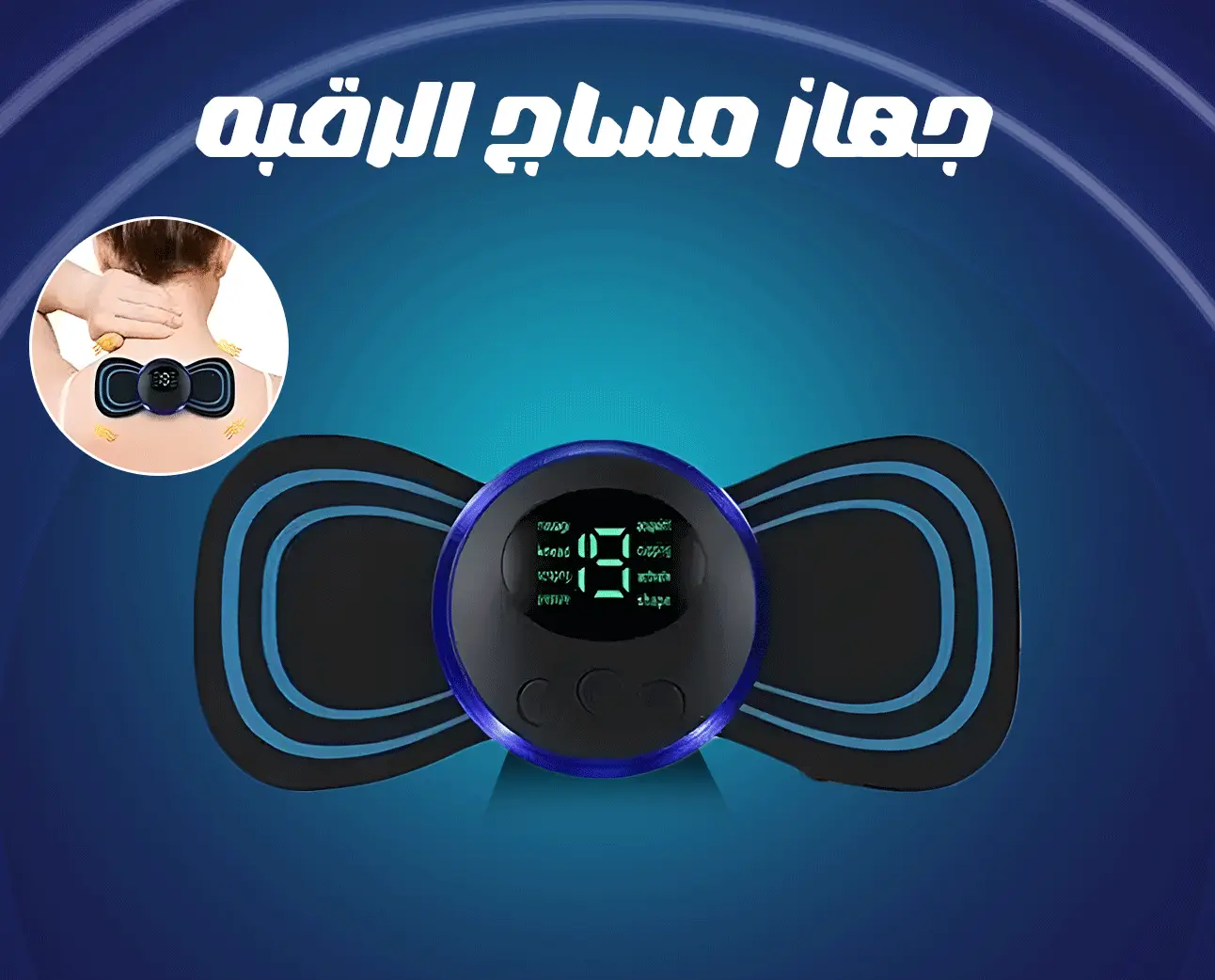 جهاز مساج الرقبه