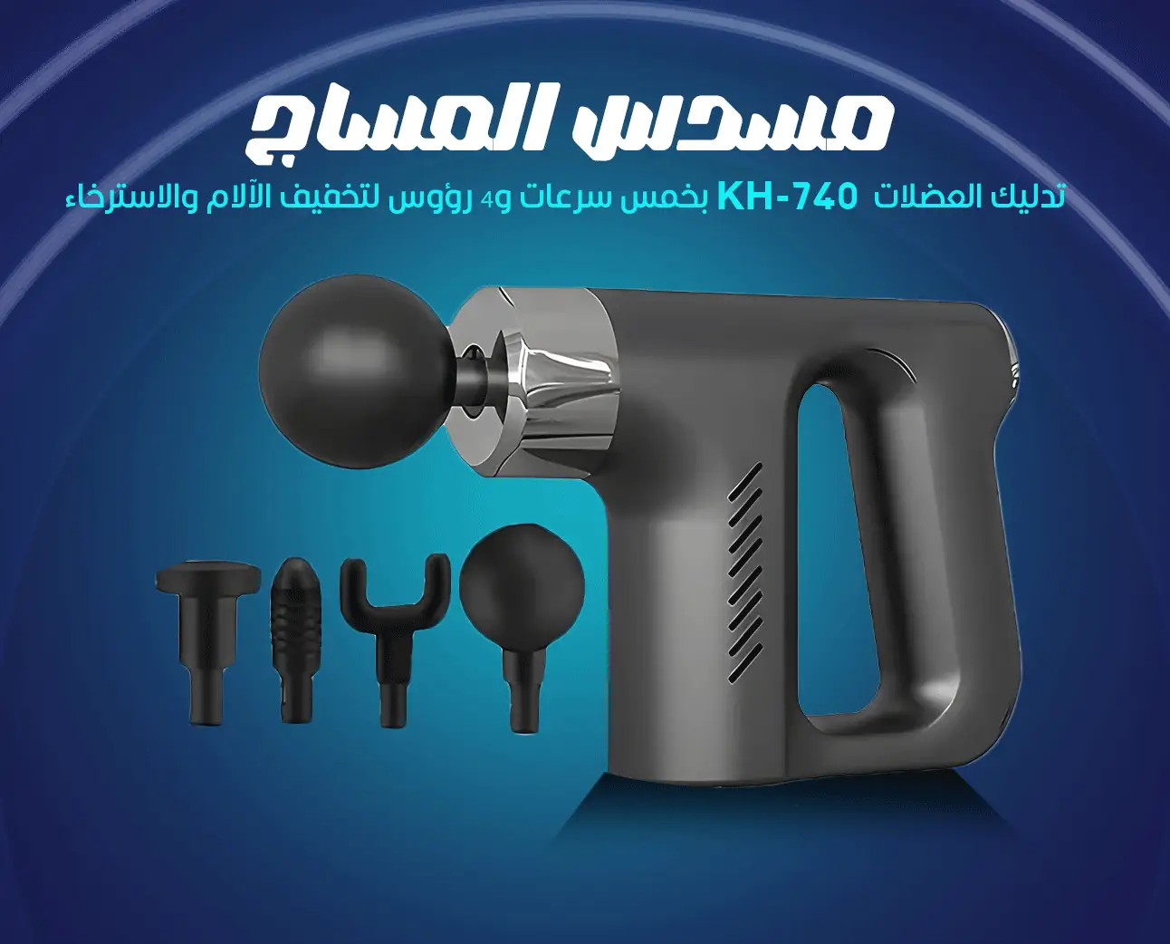 مسدس المساج تدليك العضلات KH-740 بخمس سرعات و4 رؤوس لتخفيف الآلام والاسترخاء