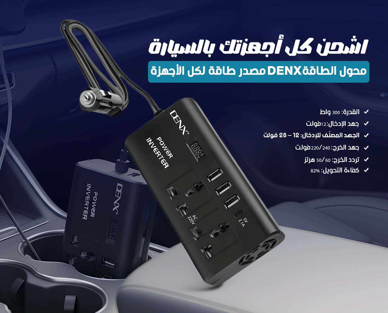 محول الطاقة الذكي DENX DX136 بقدرة 300 واط وتحويل DC إلى AC بكفاءة.