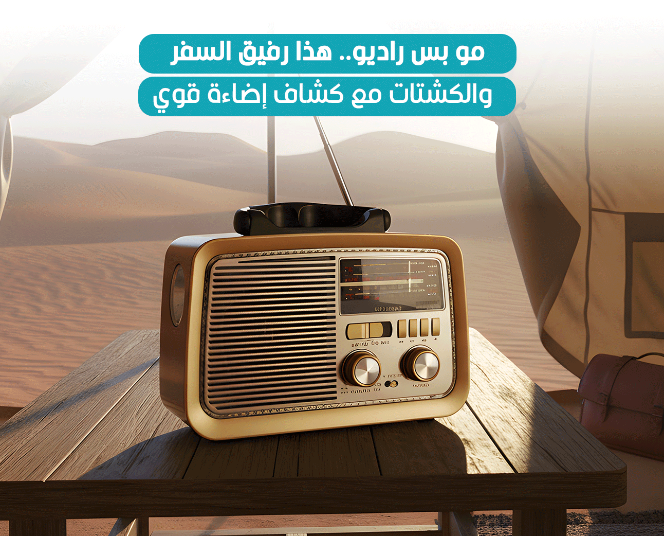 راديو  FM/AM/SW  باند مع مشغل موسيقى USB/TF  ( PR130  - من Primo Plus )