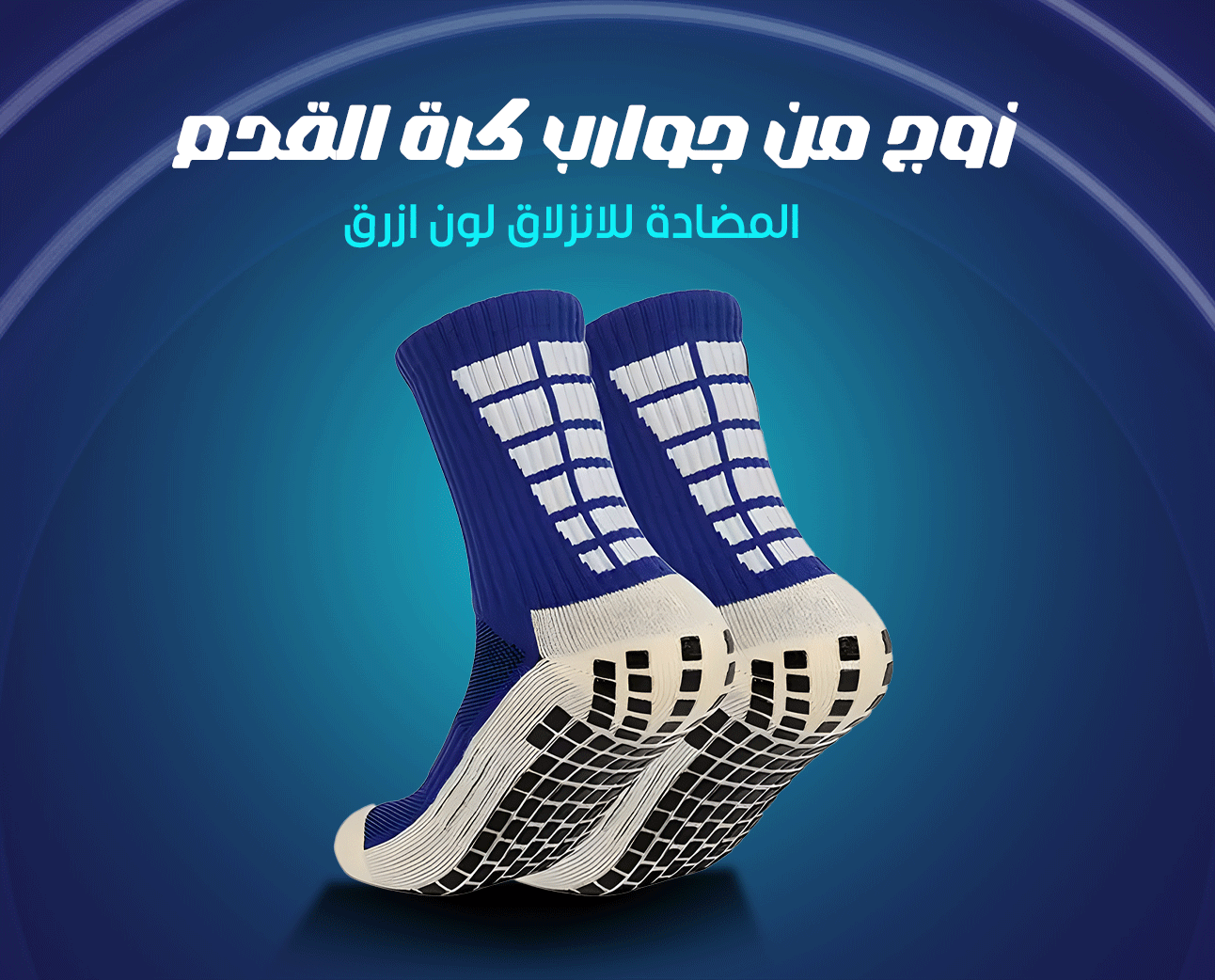 زوج من جوارب كرة القدم المضادة للانزلاق لون ازرق