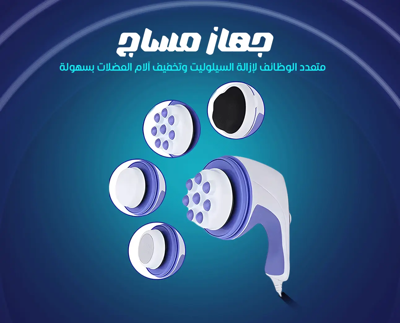 جهاز مساج متعدد الوظائف لإزالة السيلوليت وتخفيف آلام العضلات بسهولة
