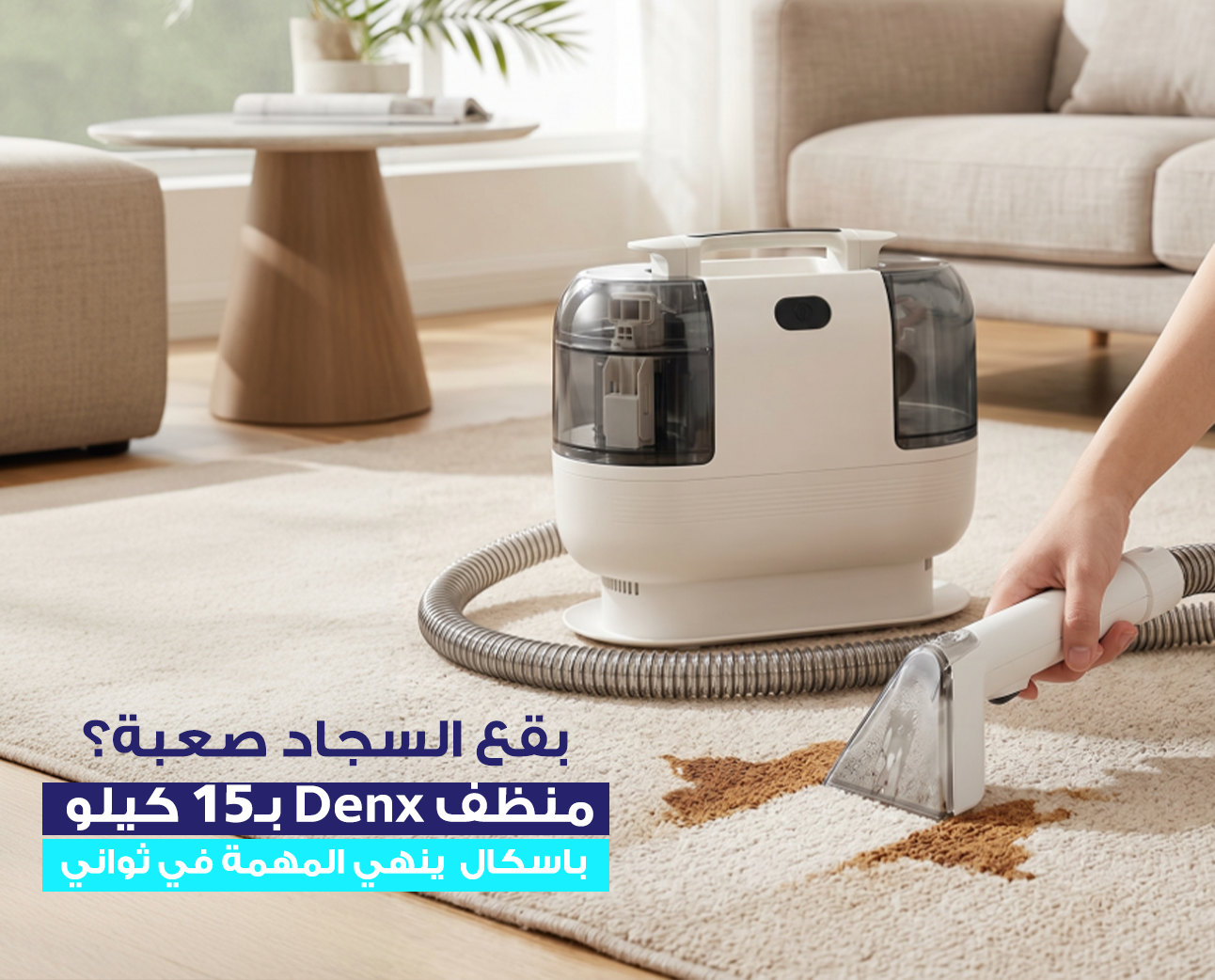 منظف السجاد DENX DX2909 لتنظيف عميق بكفاءة عالية وسهولة استخدام