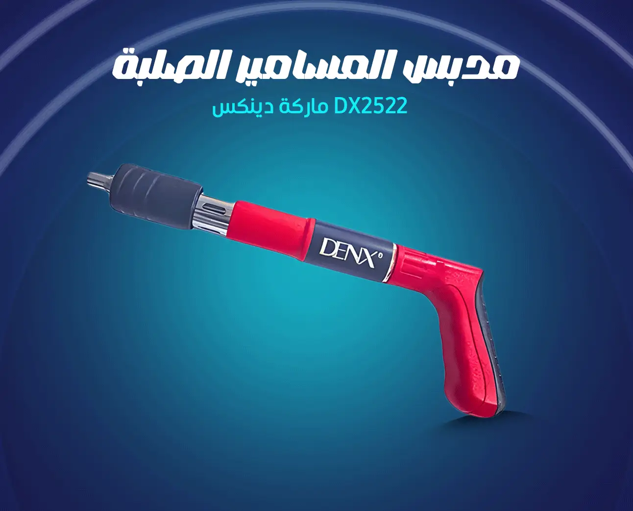 مدبس المسامير الصلبة /DX2522 ماركة دينكس