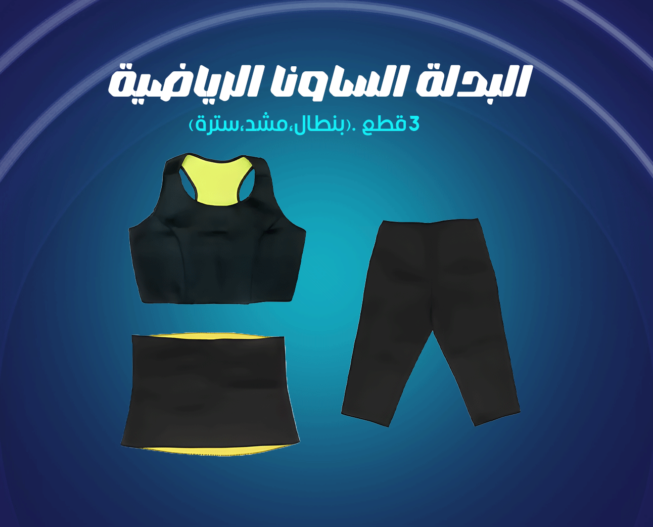 البدلة الساونا الریاضیة ٣ قطع .(بنطال،مشد،سترة)