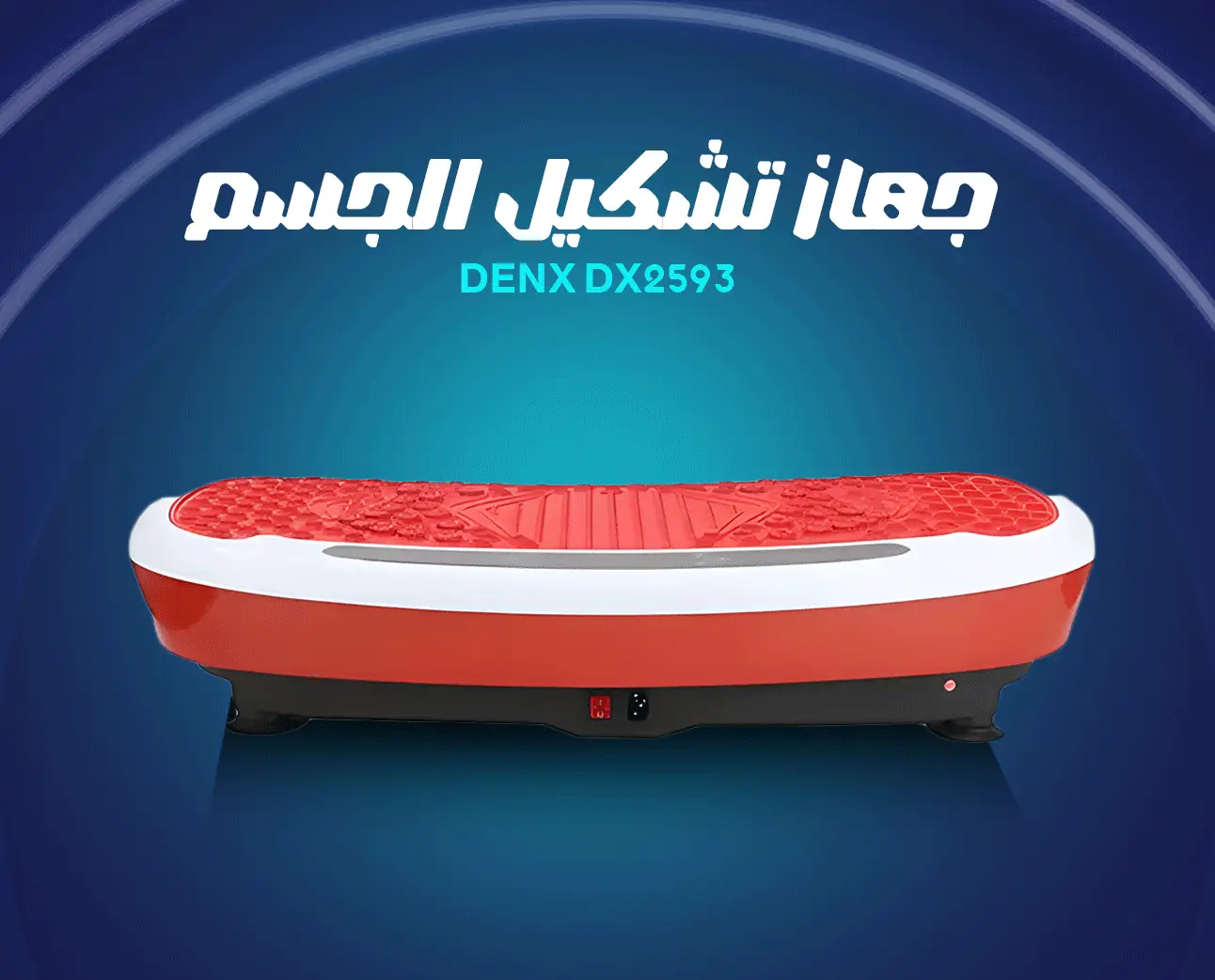 جهاز تشكيل الجسم DENX DX2593