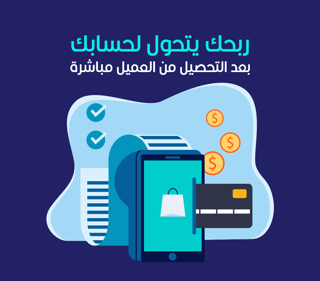 بعد ما العميل يستلم ويدفع، ربحك يتحوّل لحسابك مباشرة