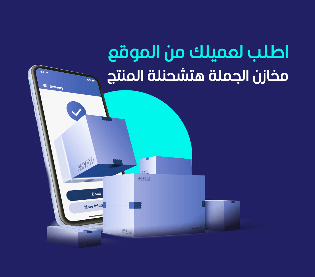 لما يجيلك طلب، احجزه من خلالنا واحنا نشحنه للعميل